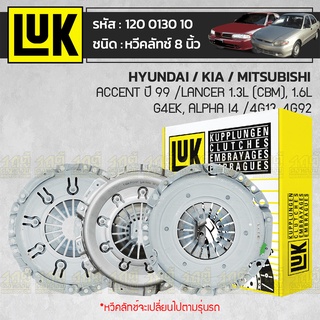 LUK หวีคลัทช์ HYUNDAI/KIA/MITSUBISHI: ACCENT ปี99 /LANCER 1.3L (CBM), 1.6L G4EK, Alpha I4 /4G13, 4G92 *8นิ้ว