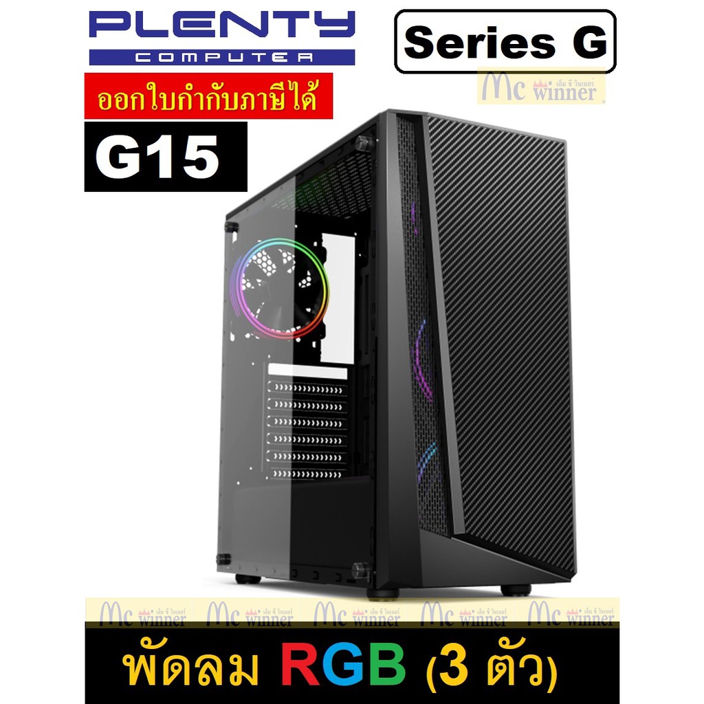 CASE (เคส) PLENTY SERIER G รุ่น G15 (BLACK) ATX/M-ATX มีพัดลม RGB 12Cm X3 ตัว