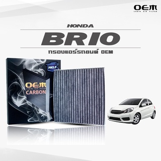 กรองแอร์คาร์บอน OEM กรองแอร์ Honda Brio ฮอนด้า บริโอ้ ปี 2011-ขึ้นไป (ไส้กรองแอร์)