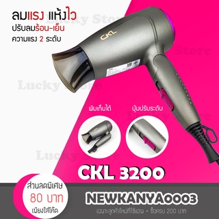 🔥 ไดร์ขนาดเล็ก พับด้ามได้ 🔥 ไดร์เป่าผม CKL 3200 ปรับลมร้อน ลมเย็นกำลังไฟ 1700 วัตต์ เป่าผม ที่เป่าผม เครื่องเป่าผม