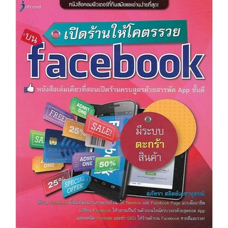 เปิดร้านให้โคตรรวยบน Facebook