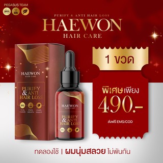 Hair Care เซรั่มผมดก แฮวอน ลดผมร่วง ผมบาง บำรุงผมสวย