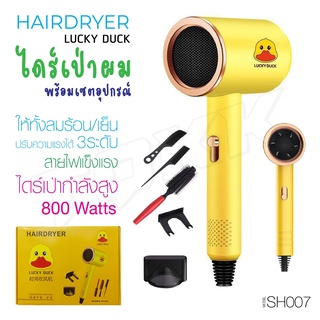 ไดร์เป่าผม SH006 / SH007 เป็ดน้อยสีเหลือง จัดแต่งทรงผม ไดร์เป่าผมแบบพกพา ไดร์เป่าผมลมเย็น ลมร้อน ITcam😻