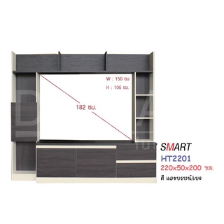 ชุดโฮมเธียร์เตอร์HT2201 SMARTผลิตจากไม้ปาร์ติเกิ้ล25 มม.กว้างใหญ่ถึง 220ซม ✅ประกอบฟรี✅  *ส่งจังหวัดที่แจ้งเท่านั้น*