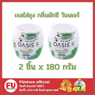 FUstore_2x180G. Oasis pakchee wonder โอเอซิส เจลไล่ยุง กลิ่นผักชี วันเดอร์ สีเขียว กำจัดยุง mosquito repellent