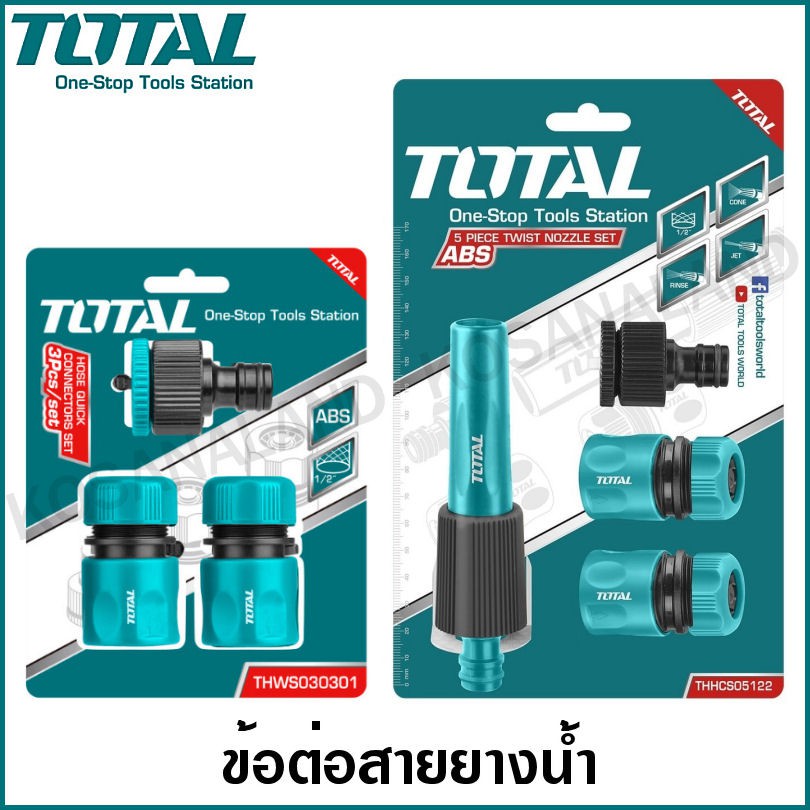 Total ข้อต่อสายยางน้ำ 3 ตัวชุด / 5 ตัวชุด รุ่น THWS030301 / THHCS05122 ( Quick Connector Set / Twist Nozzle Set ) ราคา ถูกที่สุด ดีลบีเคเค