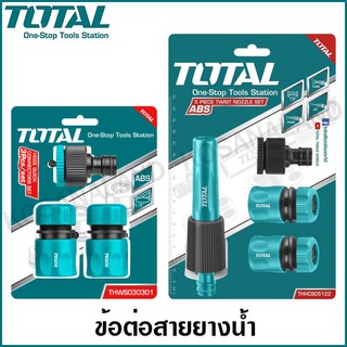 Total ข้อต่อสายยางน้ำ 3 ตัวชุด / 5 ตัวชุด รุ่น THWS030301 / THHCS05122 ( Quick Connector Set / Twist Nozzle Set )