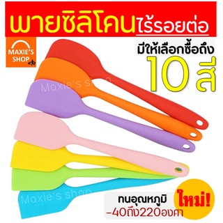 🔥ส่งฟรี🔥 ไม้พายซิลิโคน ไร้รอยต่อ ชนิดทึบ MAXIE รุ่นหนาพิเศษ [มีให้เลือก 7 สี] ชุดไม้พายซิลิโคน พายยางซิลิโคน พายทำขนม