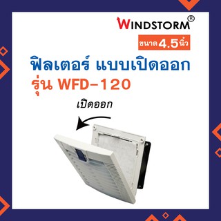 Windstorm ฟิลเตอร์ พัดลม 4.5 นิ้ว รุ่น WFD-120