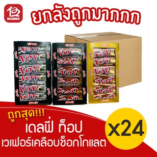 [ยกลัง 24 แพ็ค]  Delfi top เดลฟี่ ท็อป เวเฟอร์เคลือบช็อกโกแลต (20กรัม12ชิ้น)