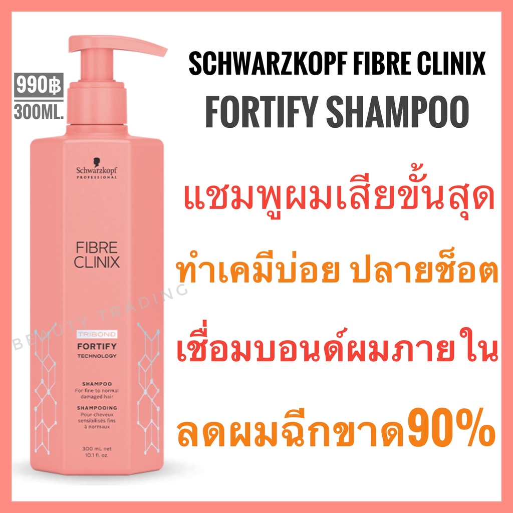 ชวาร์สคอฟ แชมพู ผมเสียมาก Schwarzkopf Fibre Clinix Fortify Schwarzkopf Fibre Clinix Tribond Fortify Technology Shampoo