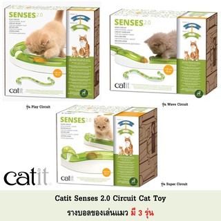 รางบอล catit senses 2.0 Play , Wave . Super Circuit