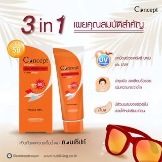 Concept Physical Sun Protection SPF50 PA+++ [Beige] 30g. ครีมกันแดด รองพื้นน้ำตบ สีเบจ