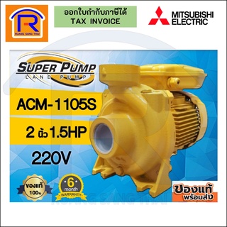 MITSUBISHI มิตซูบิชิ ปั๊มน้ำหอยโข่ง รุ่น ACM-1105S 1.5 แรงม้า ขนาดท่อ 2x2 นิ้ว 220V (9141105)