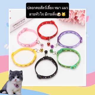 MG-392 ปลอกคอสัตว์เลี้ยง หมา แมว ลายหัวใจ พร้อมกระดิ่ง ปลอกค…