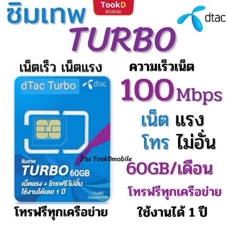 ซิมเทพดีแทค ซิมเทพเทอร์โบ turbo เลือกเบอร์ โทรฟรีทุกเครือข่าย (เลือกเบอร์ ทักแชท)