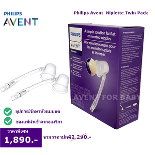 🔥เข้ามาใหม่Philips AVENT Nipletteอุปกรณ์รักษาหัวนมบอดถูกที่สุด❗️❗️