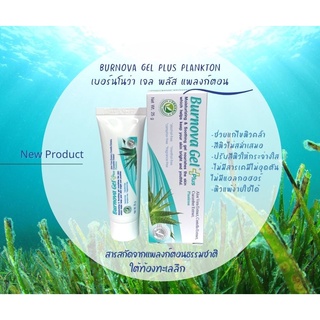 BURNOVA Gel Plus Plankton เบอร์นโนว่า เจล พลัส แพลงก์ตอน