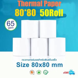 80*80mm แพ็ค 50 ม้วกระดาษความร้อน กระดาษใบเสร็จ Thermal Paper ขนาด 80x80mm 65gsmกระดาษความร้อน กระดาษใบเสร็จ ขนาด