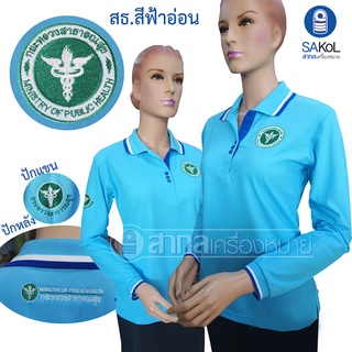 New!! เสื้อโปโลแขนยาวSAKOL มีปักหน้า+แขน+ปักหลัง ตรากระทรวงสาธารณสุขสีฟ้าอ่อน (โปโลแขนยาว.ฟ้าอ่อน)