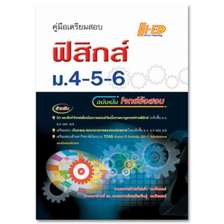 C111 9786162375545 คู่มือเตรียมสอบ ฟิสิกส์ ม.4-5-6 (ฉบับเน้นโจทย์ข้อสอบ)