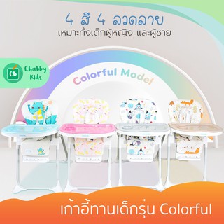 High Chair เก้าอี้ทานเด็กรุ่น Colorful