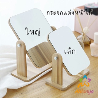 Ahlanya กระจกแต่งหน้าหมุนปรับองศาได้ ขอบอัดทำด้วยไม้  มี 2 ขนาดให้เลือก Makeup mirror