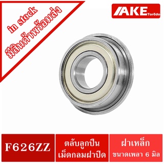 F626ZZ ตลับลูกปืนหน้าแปลนขนาดเล็ก  ( MINIATURE BEARING )  ขนาดรูใน 6 มิลลิเมตร ฝาเล็ก 2 ข้าง F626Z F626 ZZ