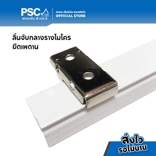 PSC ตัวยึดราง ลิ้นจับกลาง ตัวยึดเพดาน สำหรับติดตั้ง เพดาน อุปกรณ์รางไมโคร (ใช้กับรางไมโคร)