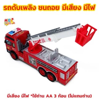 🚚METOYS รถดับเพลิงชนถอย มีเสียง มีไฟ รถของเล่น รถหวอ รถดับเพลิง มีของเล่น SH8066