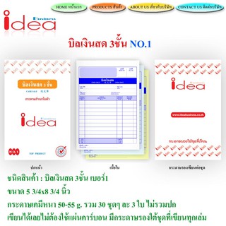 บิลเงินสด No.1 idea ชนิดคาร์บอนในตัว 3 ชั้น (ราคาต่อ 1 เล่ม)