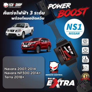 POWER BOOST - NS1 คันเร่งไฟฟ้า 3 ระดับ พร้อมโหมดปิดควัน**รุ่น NISSAN (Navara 2004 ขึ้นไป / Terra) ECU=SHOP