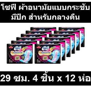 โซฟี ผ้าอนามัยแบบกระชับ มีปีก สำหรับกลางคืน 29 ซม. 4 ชิ้น x 12 ห่อ รหัสสินค้า 266409