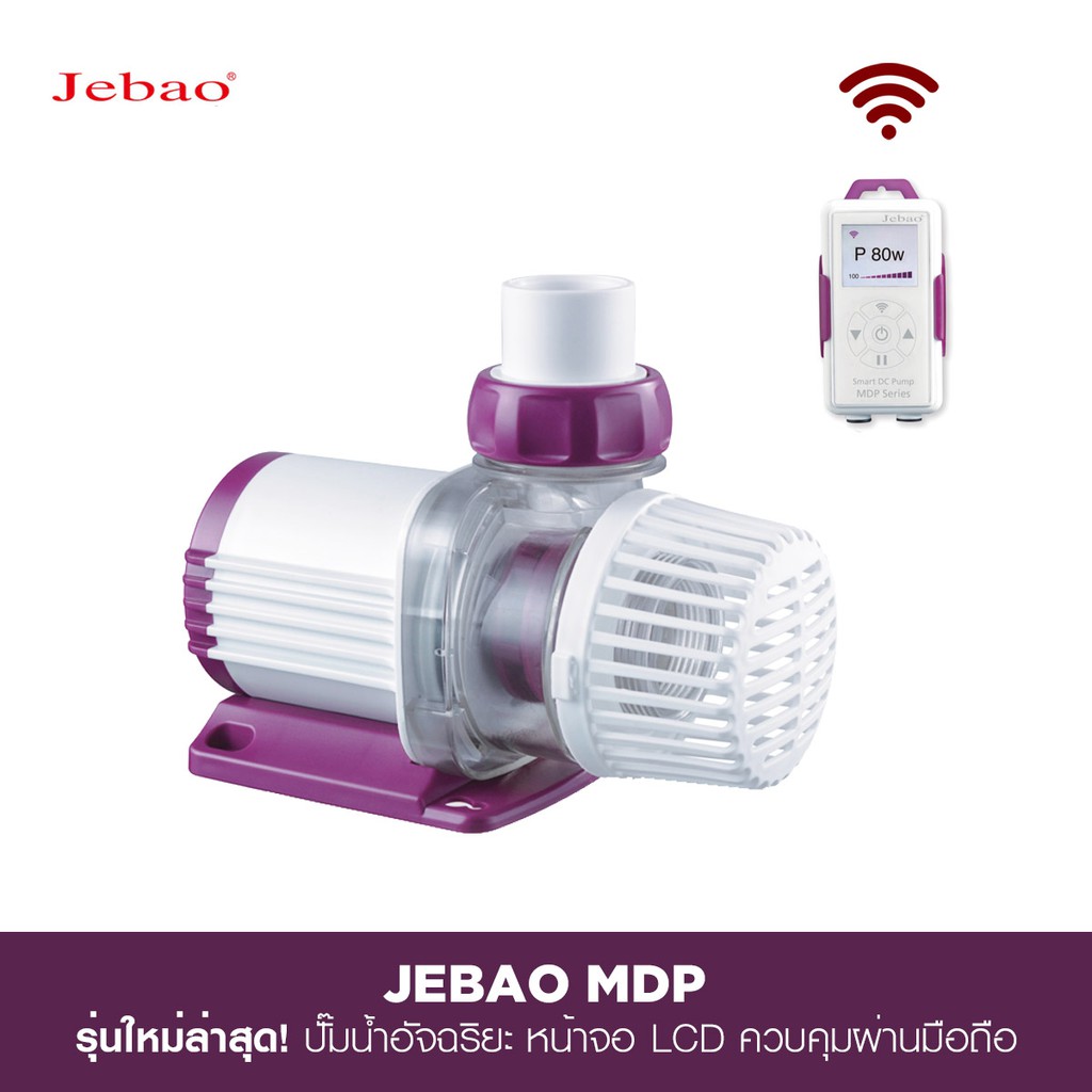 Jebao MDP Pump ใหม่ล่าสุด! ปั๊มอเนกประสงค์ ใช้งานได้หลากหลาย หน้าจอ LCD เข้าใจง่าย สั่งการผ่านไวไฟได