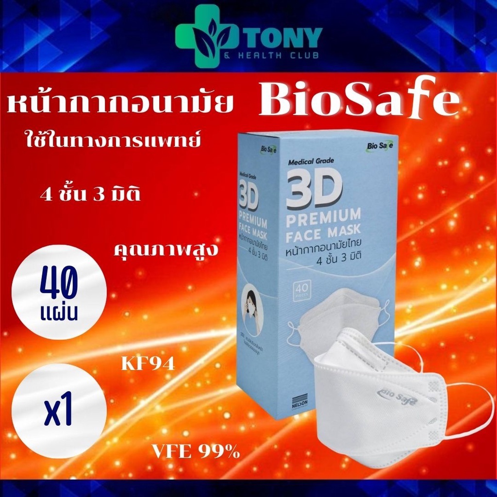 แมส หน้ากากอนามัย ไบโอเซฟ Bio Safe 3D Face Mask Medical Grade หน้ากากอนามัยไทย 4 ชั้น 3 มิติ KF94 1ก