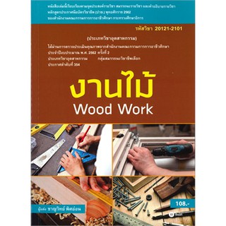 งานไม้ Wood Work (สอศ.) (รหัสวิชา 20121-2101)