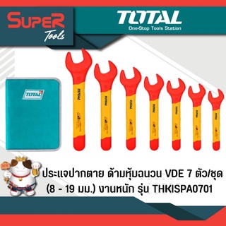 TOTAL ประแจปากตาย ด้ามหุ้มฉนวน VDE 7 ตัวชุด (8 - 19 มม.) รุ่นงานหนัก รุ่น THKISPA0701 (Insulated Open End Spanner Set)