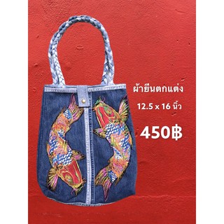 กระเป๋าผ้ายีนตกแต่งลายปักสวยมาก