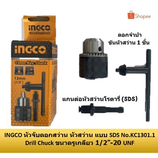 หัวจับดอกสว่าน หัวสว่าน แบบ SDS No.KC1301.1 Drill Chuck ขนาดรูเกลียว 1/2”-20 UNF