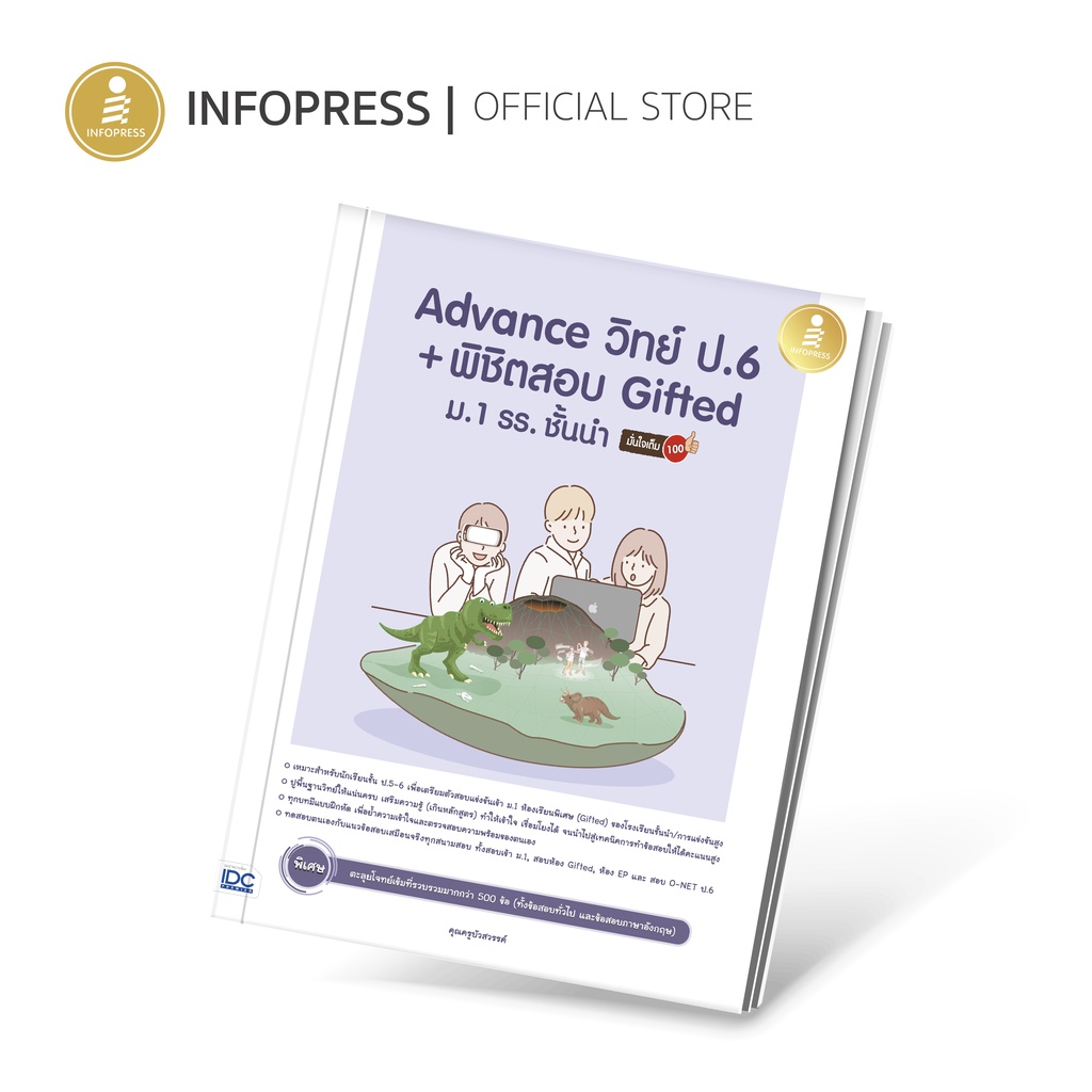 Infopress (อินโฟเพรส) Advance วิทย์ ป.6 + พิชิตสอบ Gifted ม.1 รร.ชั่นนำ มั่นใจเต็ม 100 - 72554