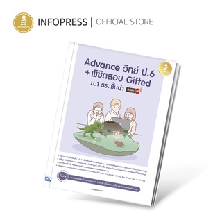 Infopress (อินโฟเพรส) Advance วิทย์ ป.6 + พิชิตสอบ Gifted ม.1 รร.ชั่นนำ มั่นใจเต็ม 100 - 72554