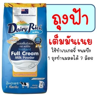 🔥ส่งฟรี🔥 หัวนมผง แดรี่ริช WANNA 1KG(มีให้เลือก2สี) นมผง dairy rich หัวนมผงเบเกอรี่
