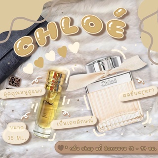 ( สินค้าสต็อกพร้อมจัดส่ง ) น้ำหอม Chole [ น้ำหอมกลิ่น Shop แท้ ]