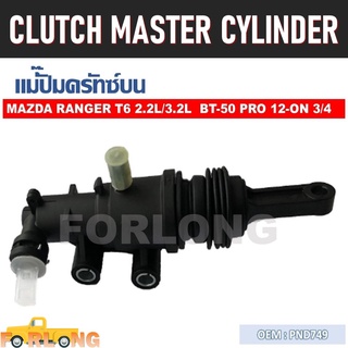 แม่ปั๊มคลัทช์ ตัวบน FORD RANGER T6, MAZDA BT-50 PRO 2012-2020 3.2, 2.2 M/T 3/4" #PND749 CLUTCH MASTER CYLINDER