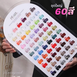 สีเจล PEARL ชุดใหญ่66สี สีทาเล็บเจล เนื้อสีสวย ขวดสีสวย สีเจลทาเล็บ แถมฟรีชาร์ตสี สวยมากๆ พร้อมส่ง!!