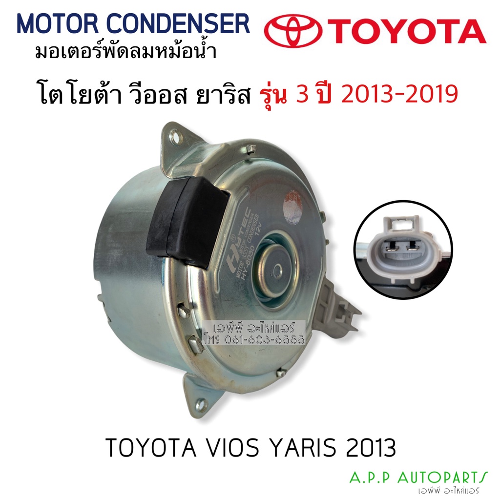 มอเตอร์ พัดลมหม้อน้ำ Vios Yaris รุ่น3 ปี2013-19 วีออส ยาริส รุ่น3 (HD-80-05 น้ำตาล) Toyota yaris Ativ Motor หม้อน้ำ