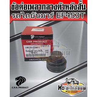 ข้อต่อเพลากลางตัวหลังสั้น ยันม่าร์ EF453T รถไถ Yanmar EF453