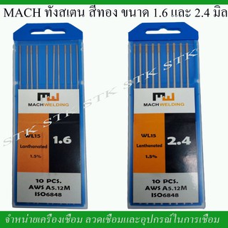 MACH ทังสเตนสีทอง ขนาด 1.6 และ 2.4 มิล. บรรจุกล่องละ 10 อัน