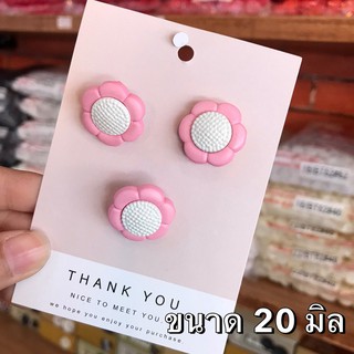 กระดุมดอกไม้สีชมพู ขนาด 20 มิล