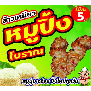 ป้ายไวนิล ข้าวเหนียว หมูปิ้งโบราณ ใส่ราคาขายได้ ใช้ติดภายนอกทนทานต่อแดด ลมฝน เจาะรูตาไก่เรียบร้อย ส่งเร็ว